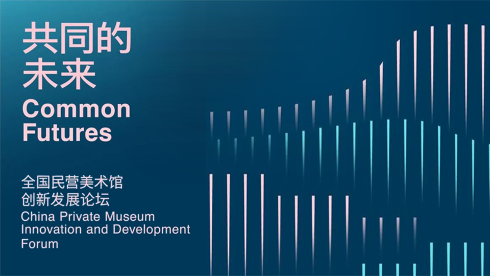 全国民营美术馆创新发展论坛将于11月26日举办，这些亮点别错过！
