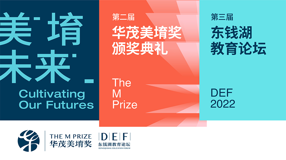 第二届华茂美堉奖颁奖典礼暨第三届东钱湖教育论坛在宁波隆重举行