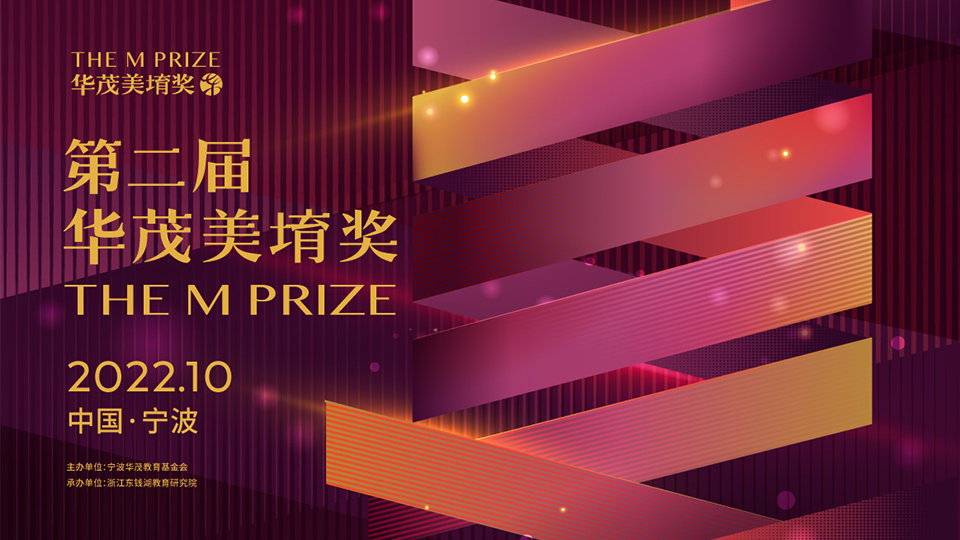 推选启事 | 第二届华茂美堉奖正式启动，聚焦一线美育工作者