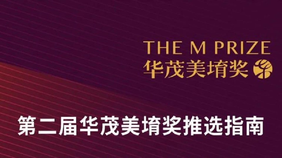 第二届华茂美堉奖提名征集倒计时20天