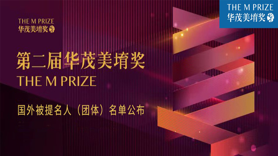 第二届华茂美堉奖被提名国外名单出炉